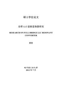 全桥+LLC+谐振变换器研究