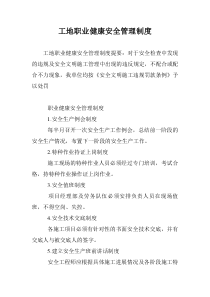 工地职业健康安全管理制度