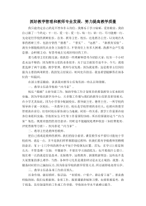 抓好教学管理和教师专业发展