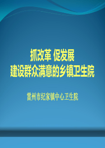 抓改革促发展建设群众满意的乡镇卫生院