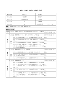 投资公司市场发展部信息专责职务说明