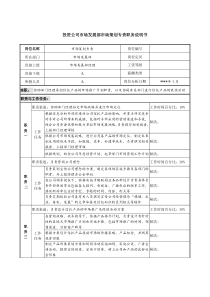 投资公司市场发展部市场策划专责职务说明书