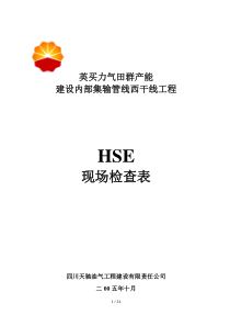 HSE现场检查表