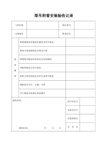 塔吊附着安装验收记录