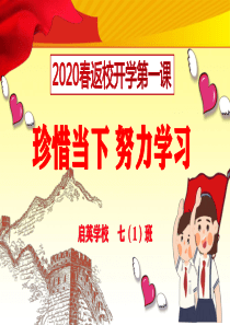 2020返校复学第一课PPT