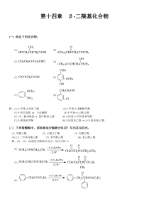 有机化学-高鸿宾-第四版-答案-第十四章-二羰基