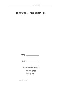 塔吊安装、拆卸监理实施细则汇总