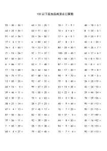 100以下连加减混合口算题