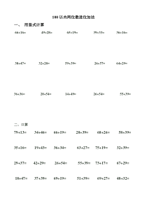 100以内两位数进位加法及退位减法练习题