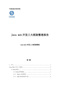 JAVA-WEB开发三大框架整理