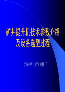 矿井提升机技术参数介绍及设备选型过程