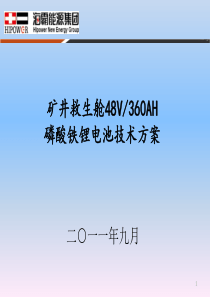 矿井救生舱48V360AH磷酸铁锂电池技术方案