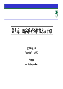 北邮无线移动通信第九章2