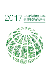 2017中国高净值人群健康指数白皮书