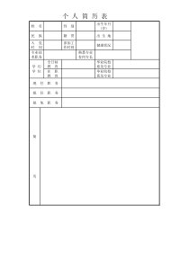 个人简历表(电子表格版)