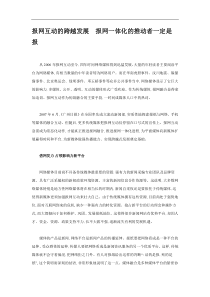 报网互动的跨越发展报网一体化的推动者一定是报