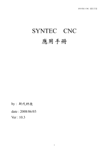 台湾新代数控系统SYNTEC-CNC应用手册V10-3