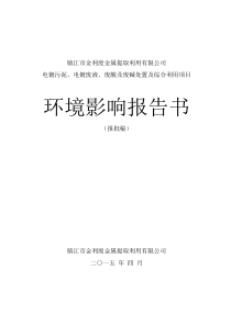 电镀污泥、电镀废液、废酸及废碱处置及综合利用项目环境影响报告书