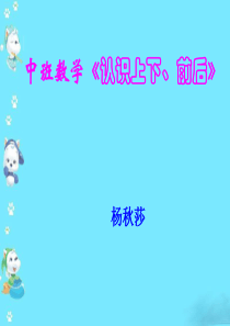 中班数学《认识上下、前后》