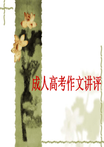 成人高考作文讲评