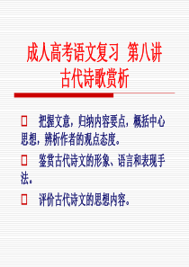 成人高考语文复习__第八讲――古代诗歌赏析