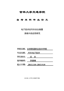 电子技术在汽车安全装置中应用研究---庄永