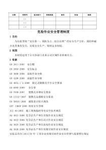 危险作业安全管理制度。