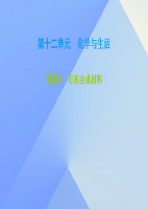 2016年秋九年级化学下册 第12单元 化学与生活 课题3 有机合成材料课件