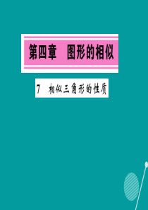 2016年秋九年级数学上册 4.7 相似三角形的性质课件