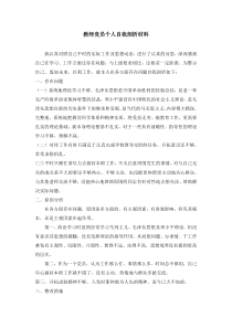 教师党员个人自我剖析材料