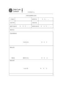 外委设备维修记录表