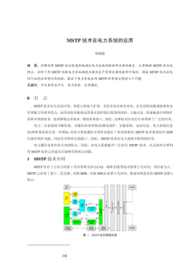 MSTP技术在电力系统的应用