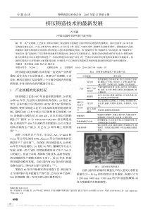 挤压铸造技术的最新发展