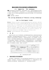 振动切削技术的切削机理及发展趋势的研究