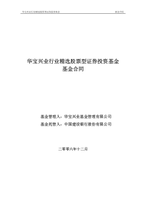 华宝兴业行业精选股票型证券投资基金