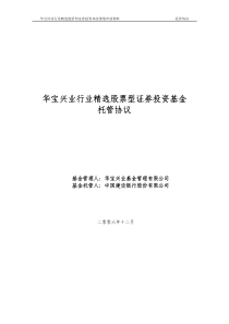 华宝兴业行业精选股票型证券投资基金托管协议