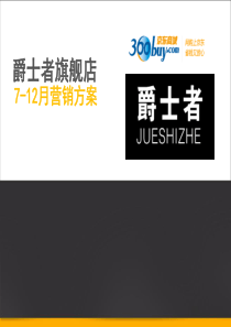 爵士者京东营销方案