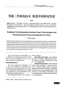 掌握三代核电技术推进中国核电发展