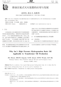 排油注氮式灭火装置的应用与发展