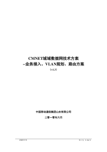 CMNET城域数据网技术方案v1[1].3