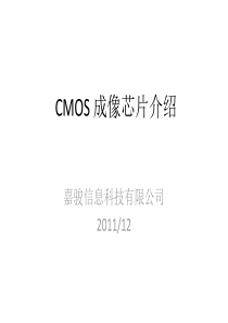 CMOS-成像芯片介绍