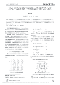 三电平逆变器SVPWM算法的研究及仿真