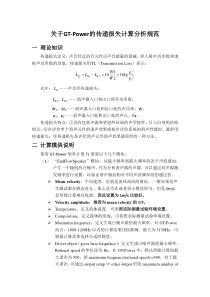 关于GT-Power的传递损失计算分析规范