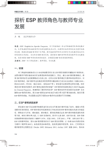 探析ESP教师角色与教师专业发展