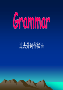 过去分词作状语详细用法精品讲解(1)(2014年4月23日)