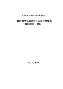 煤矿常用专项设计及安全技术措施编制大纲