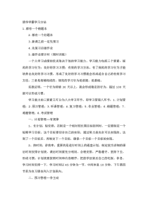 清华学霸学习方法