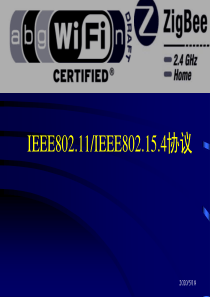 IEEE 802.11及802.15.4协议