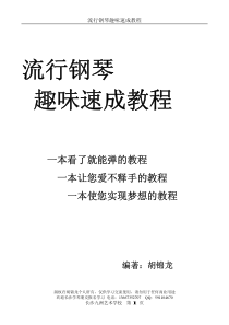 成年人《流行钢琴趣味速成教程》