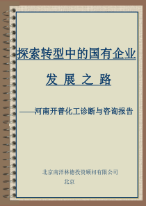 探索转型中的国有企业发展之路河南开普化工诊断与咨询报告河南开普化工诊断与咨询报告（推荐ppt165）